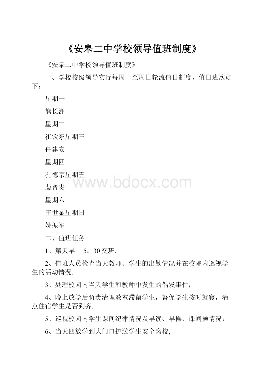 《安皋二中学校领导值班制度》.docx