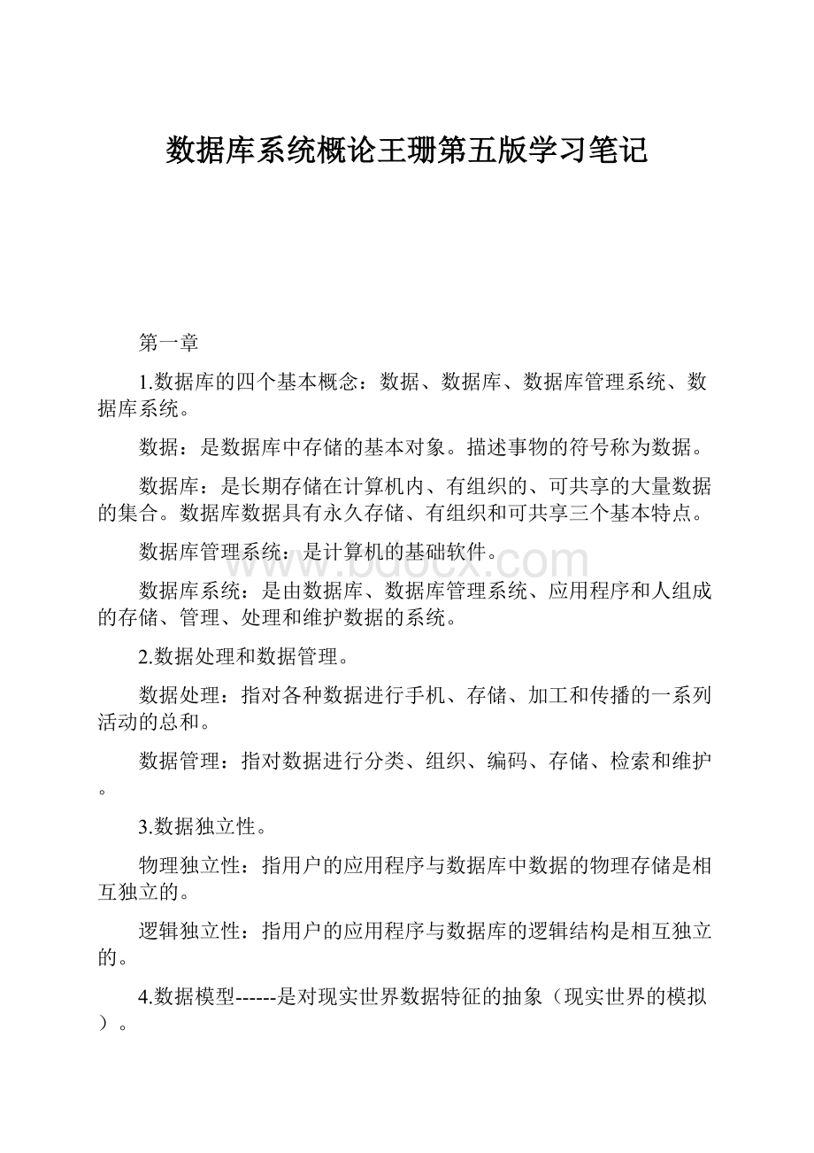 数据库系统概论王珊第五版学习笔记.docx_第1页