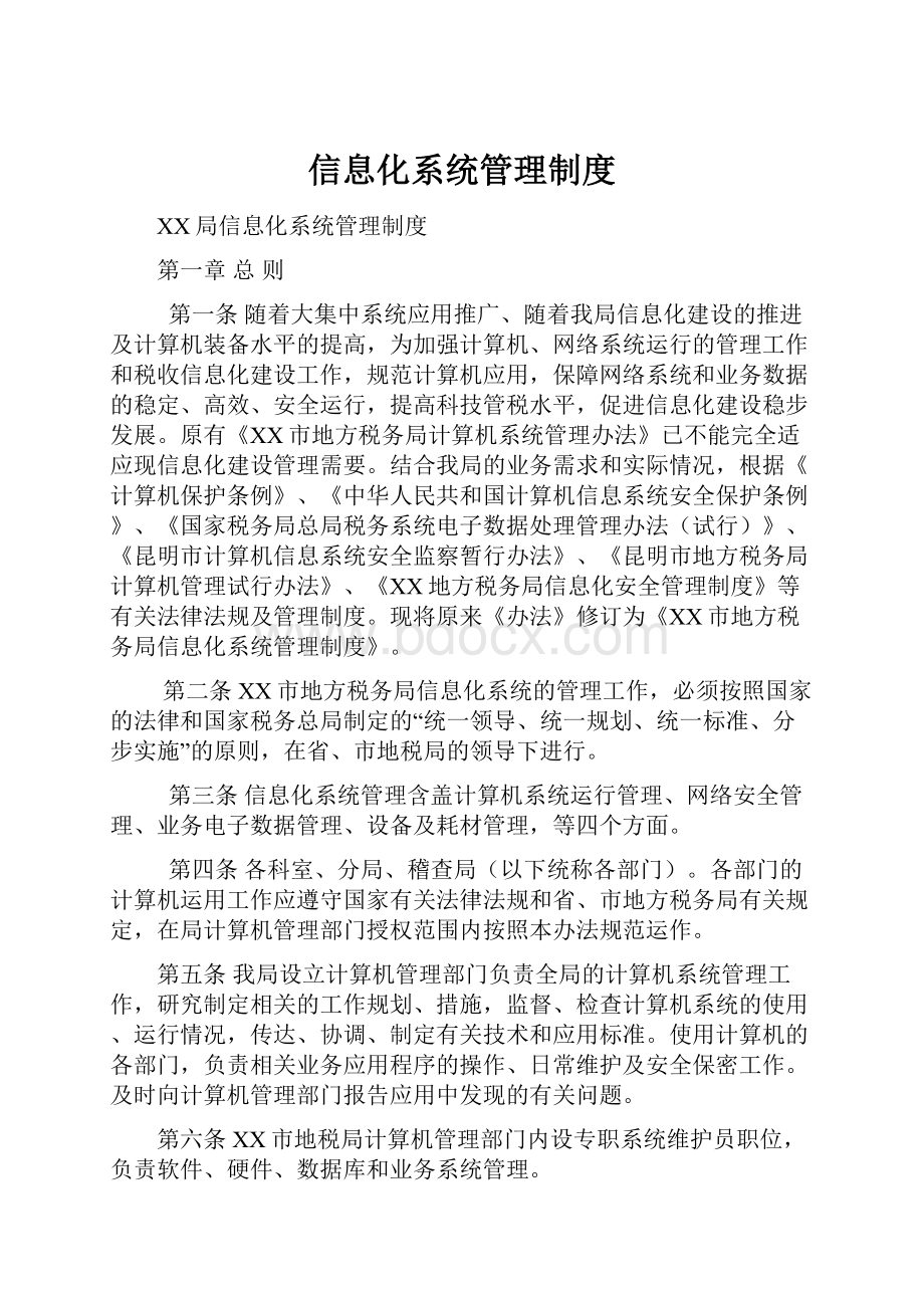 信息化系统管理制度.docx