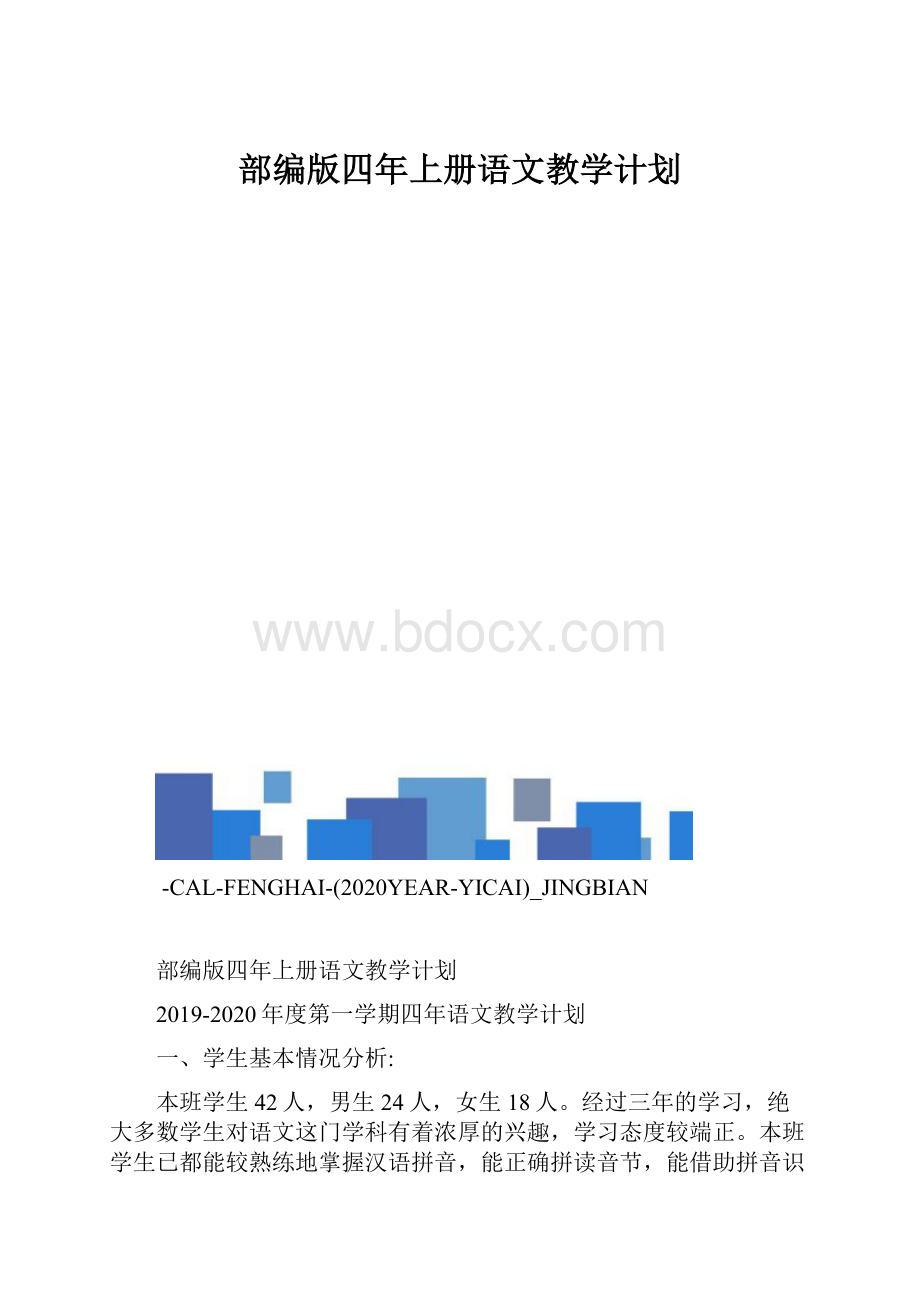 部编版四年上册语文教学计划.docx