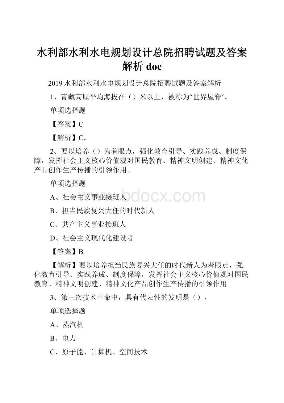 水利部水利水电规划设计总院招聘试题及答案解析 doc.docx_第1页