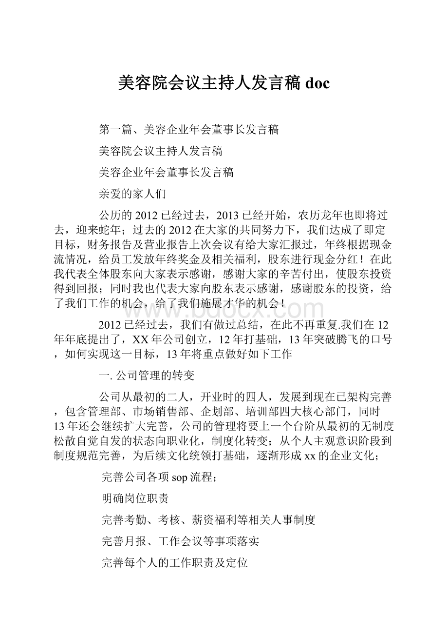 美容院会议主持人发言稿doc.docx