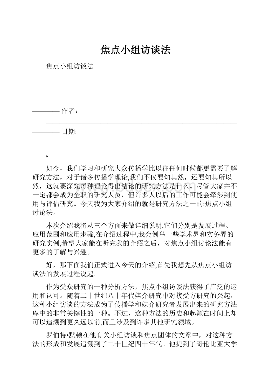 焦点小组访谈法.docx