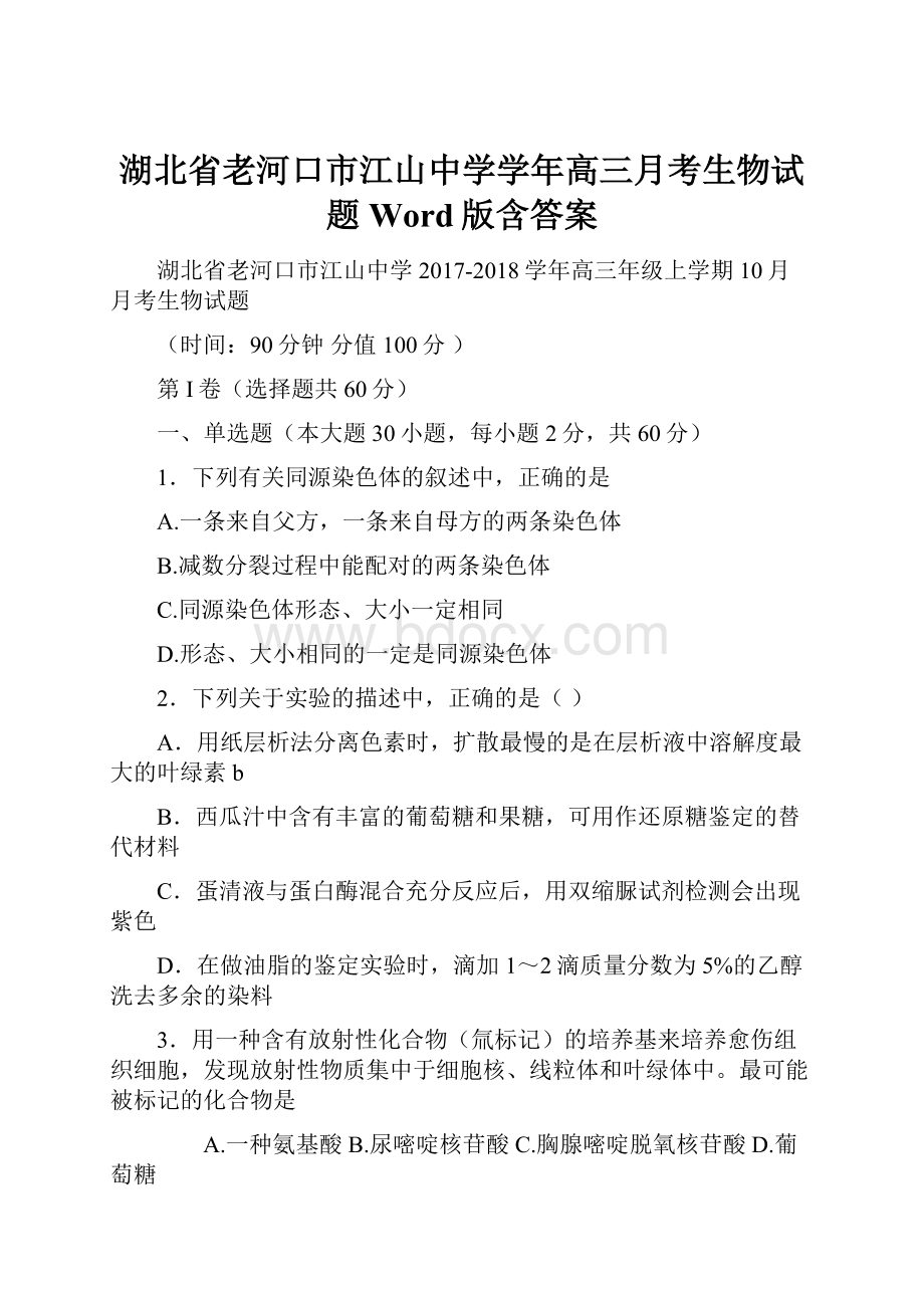 湖北省老河口市江山中学学年高三月考生物试题 Word版含答案.docx_第1页