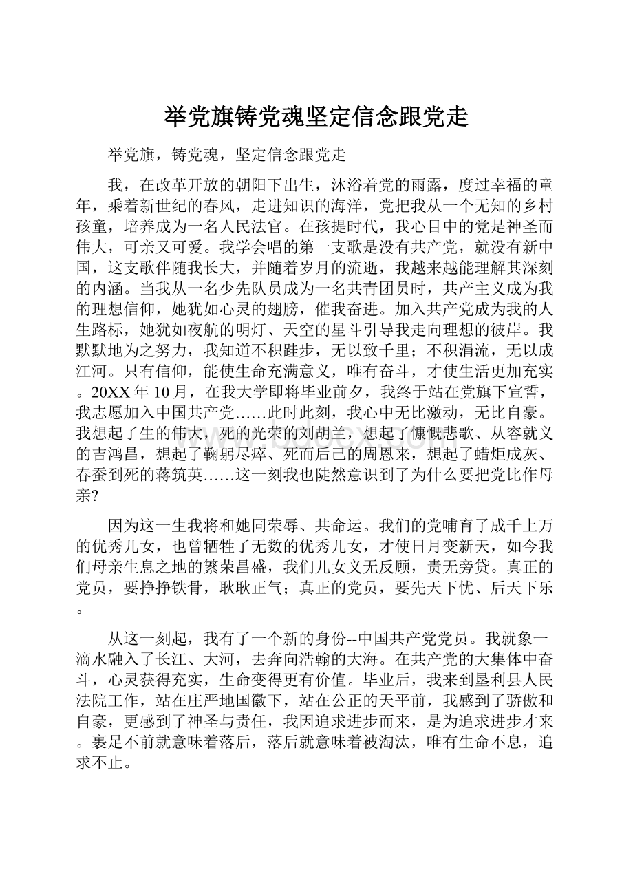 举党旗铸党魂坚定信念跟党走.docx