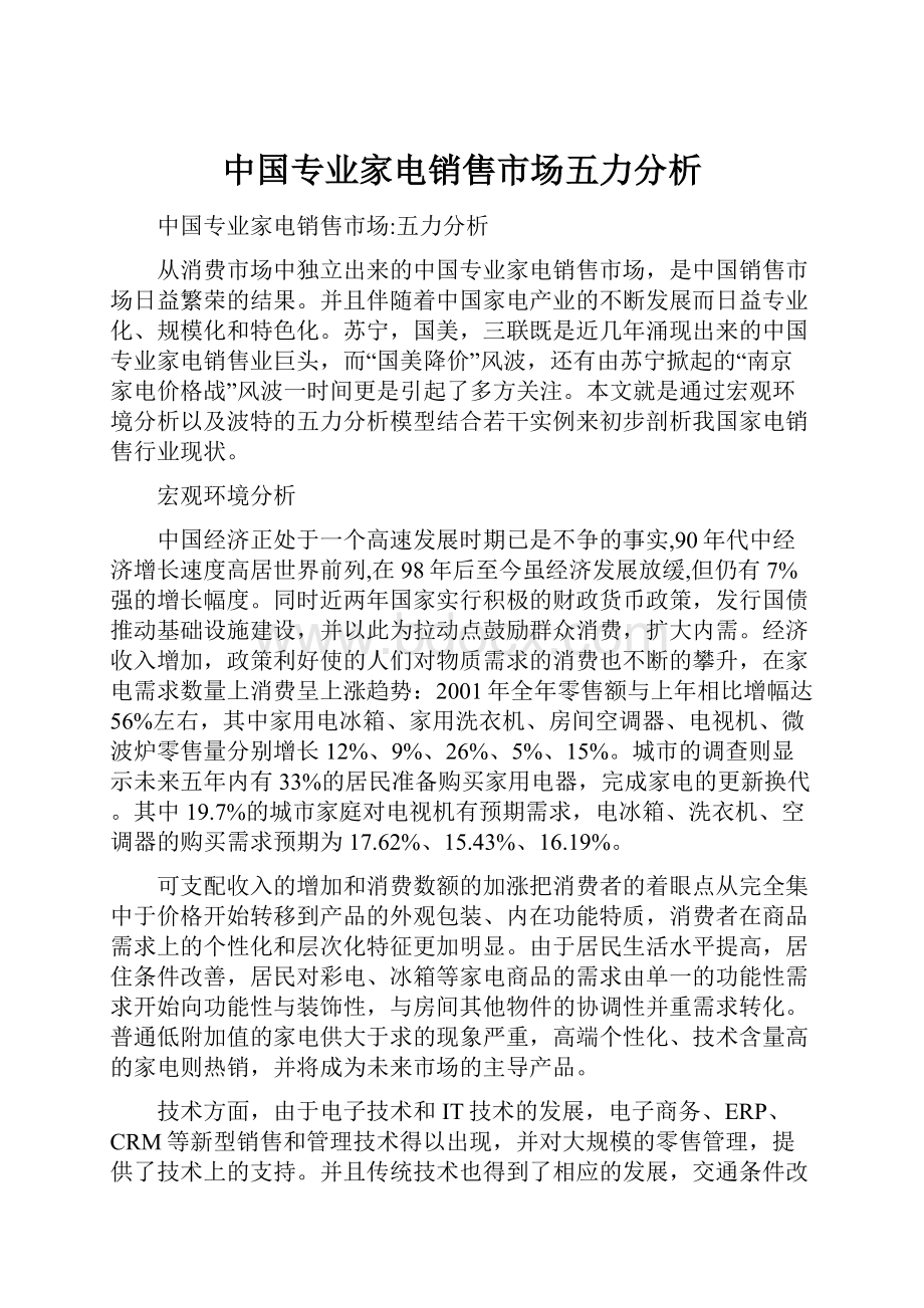 中国专业家电销售市场五力分析.docx