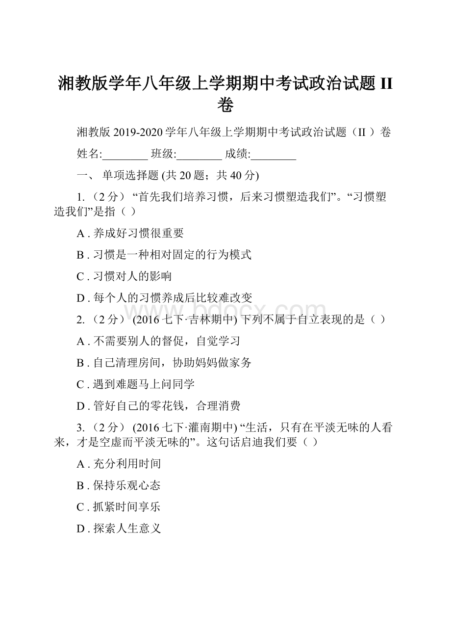 湘教版学年八年级上学期期中考试政治试题II 卷.docx