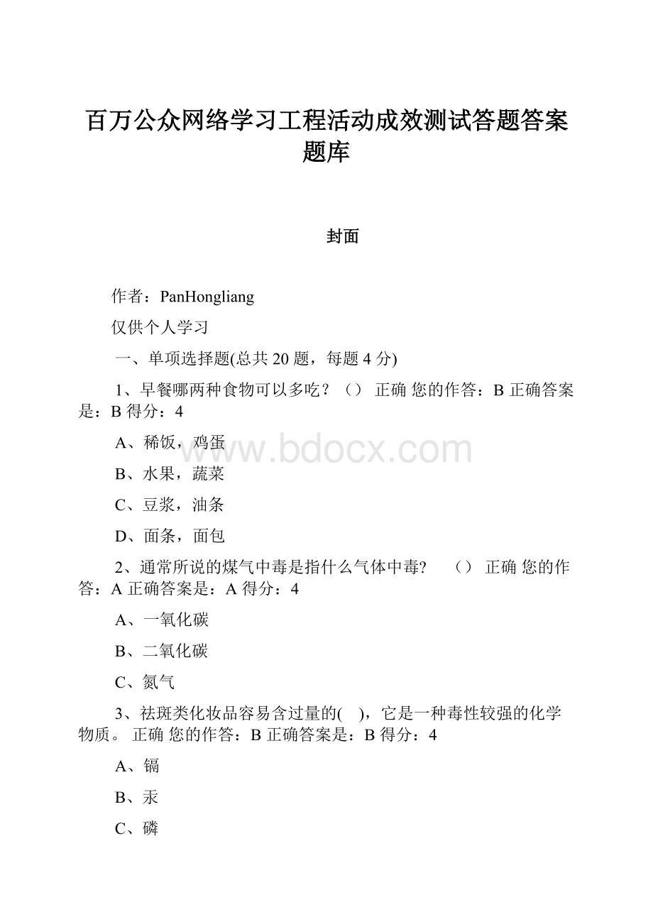 百万公众网络学习工程活动成效测试答题答案题库.docx