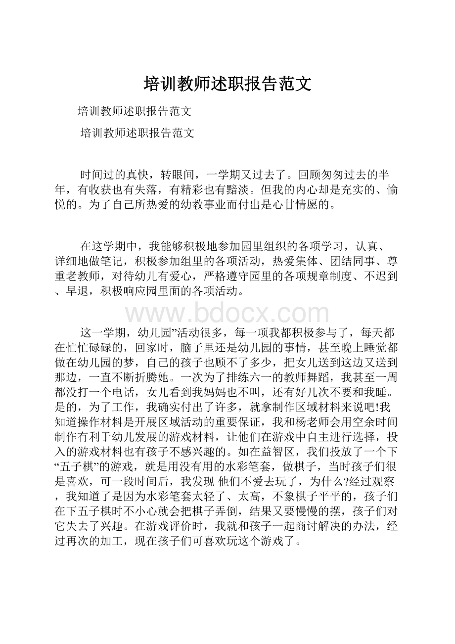 培训教师述职报告范文.docx