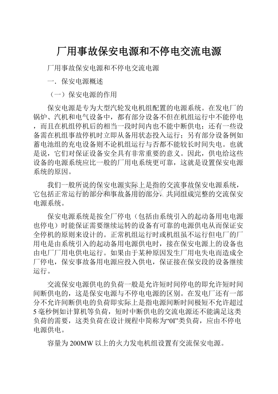 厂用事故保安电源和不停电交流电源.docx