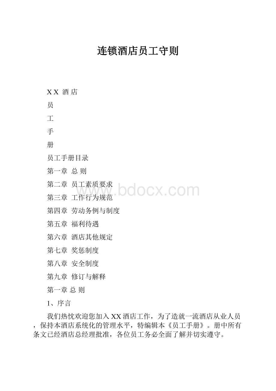 连锁酒店员工守则.docx_第1页