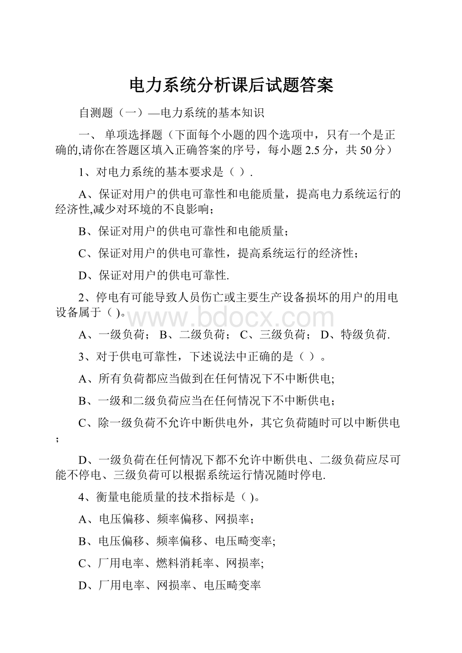 电力系统分析课后试题答案.docx_第1页