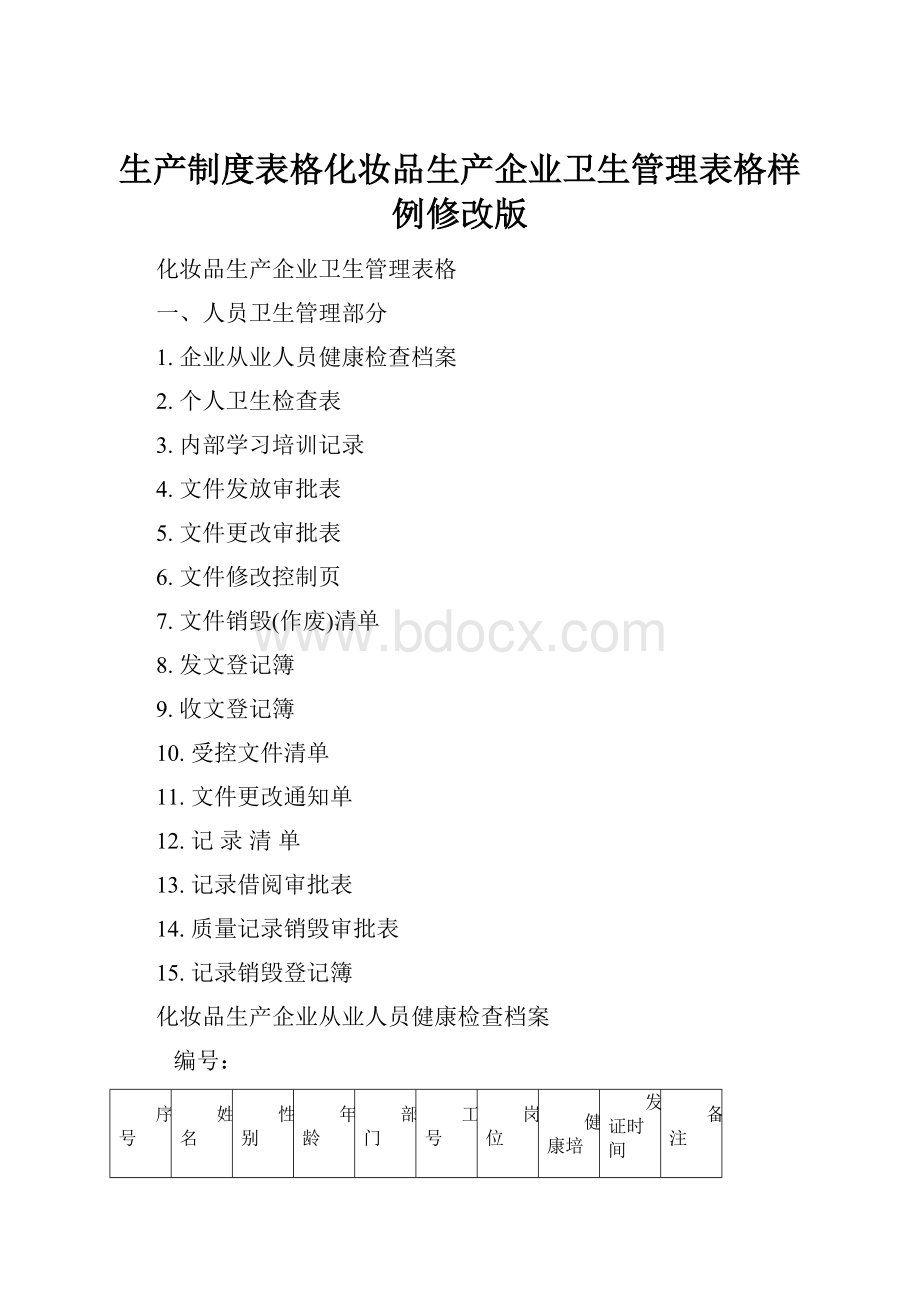 生产制度表格化妆品生产企业卫生管理表格样例修改版.docx_第1页