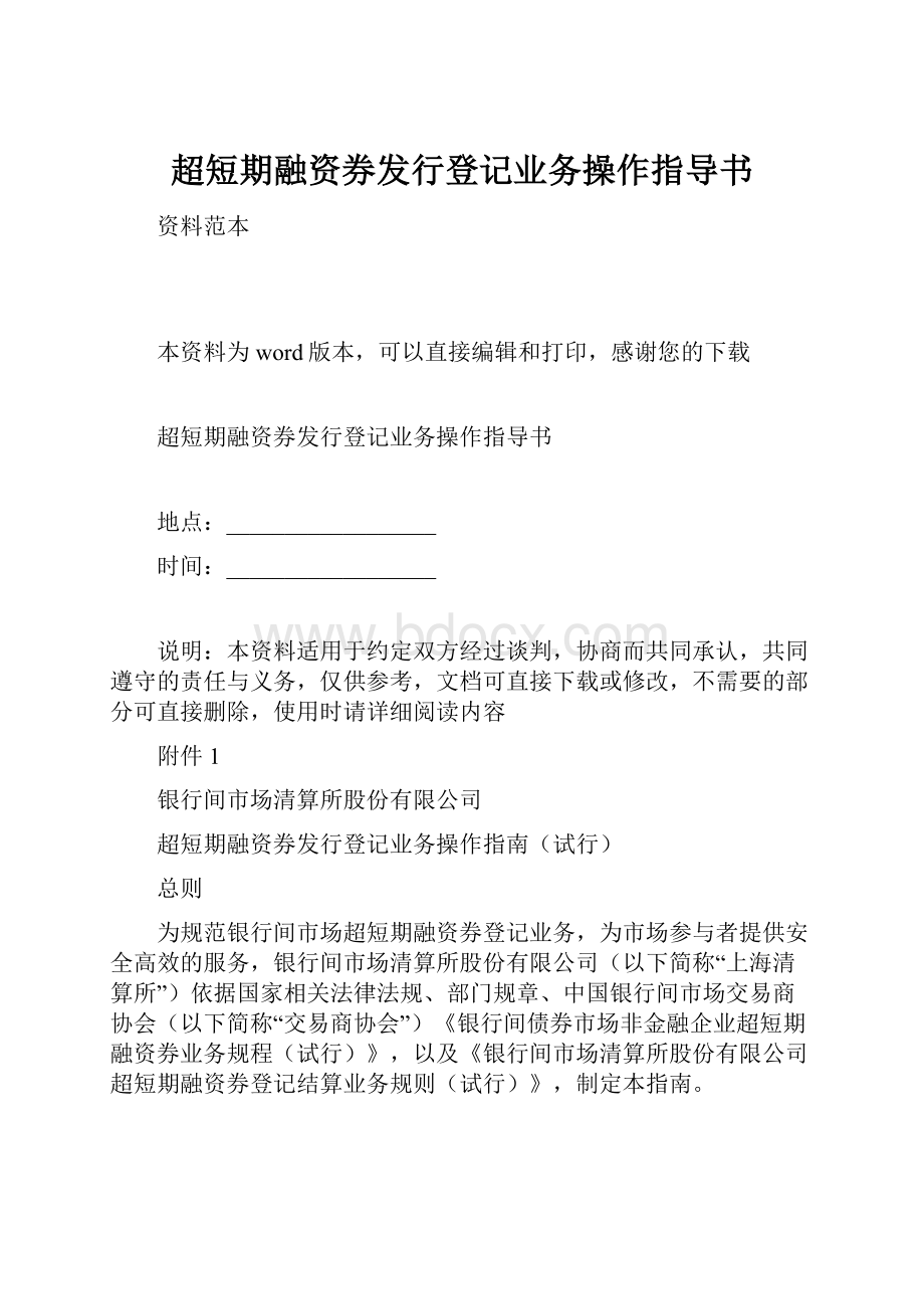 超短期融资券发行登记业务操作指导书.docx_第1页