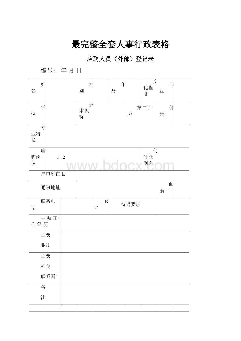 最完整全套人事行政表格.docx