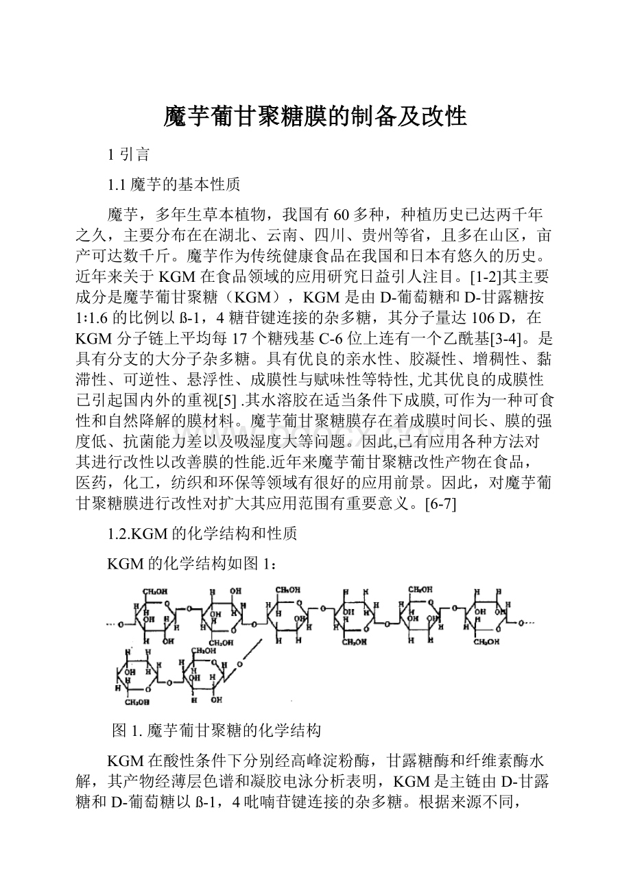 魔芋葡甘聚糖膜的制备及改性.docx_第1页