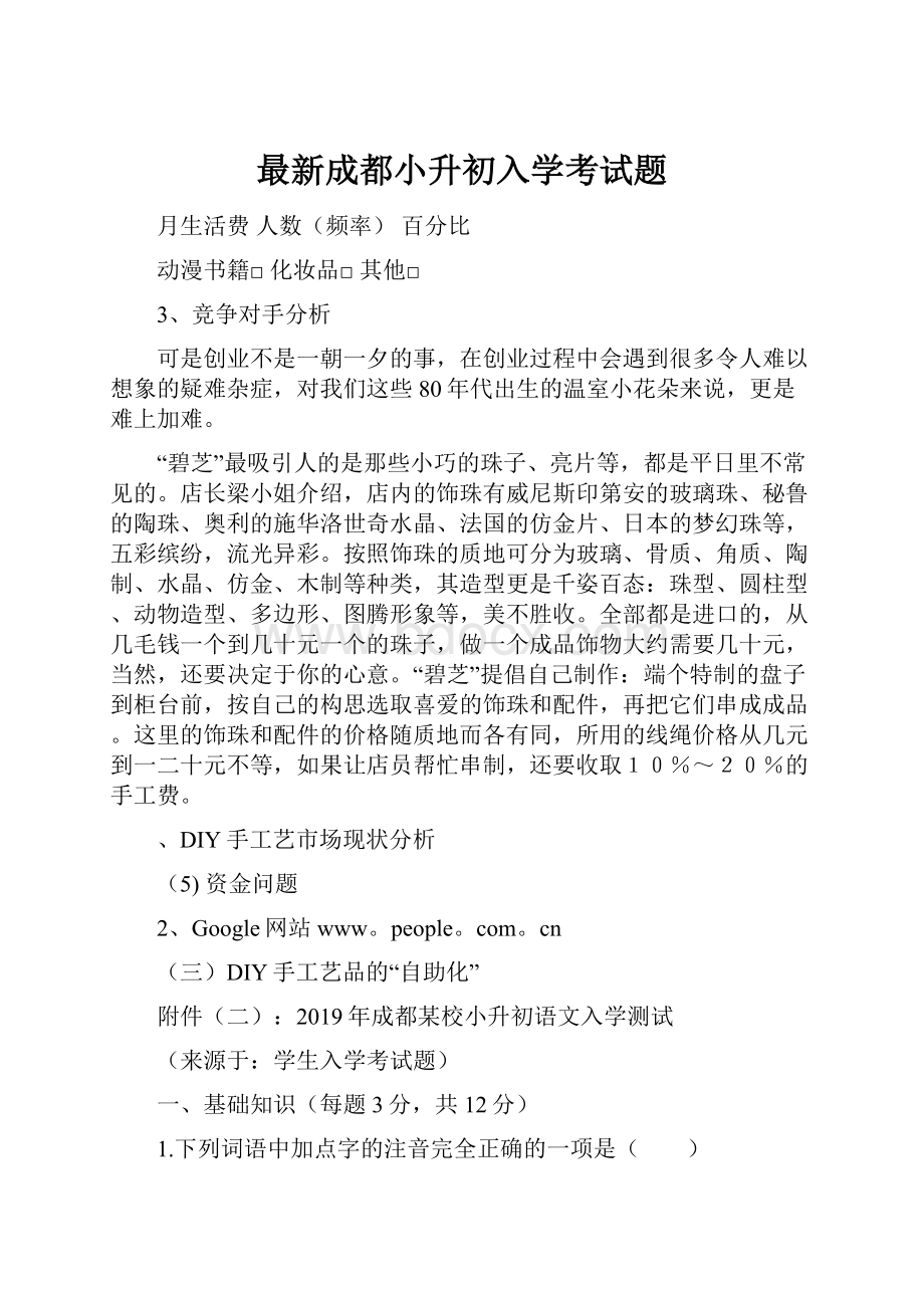 最新成都小升初入学考试题.docx