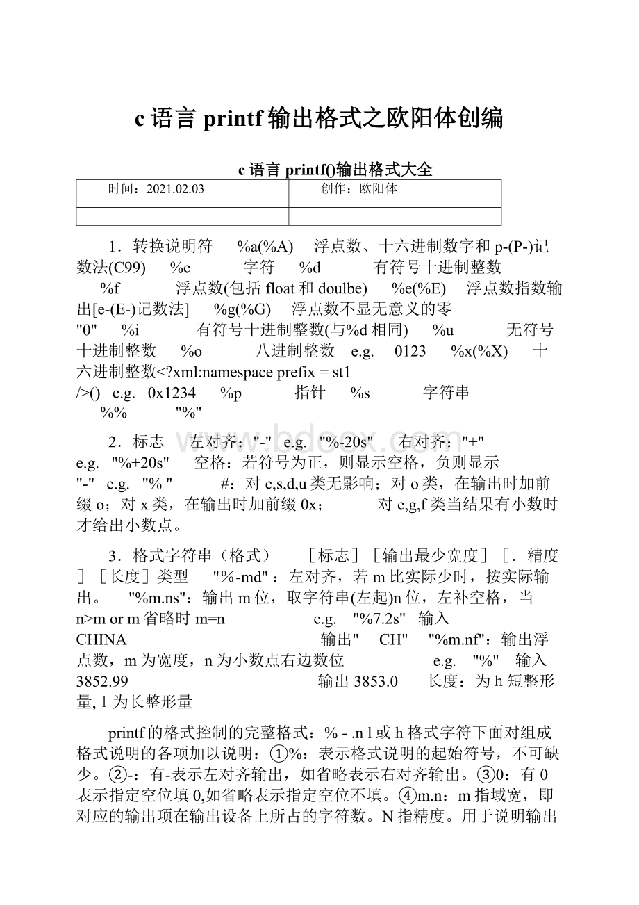 c语言printf输出格式之欧阳体创编.docx