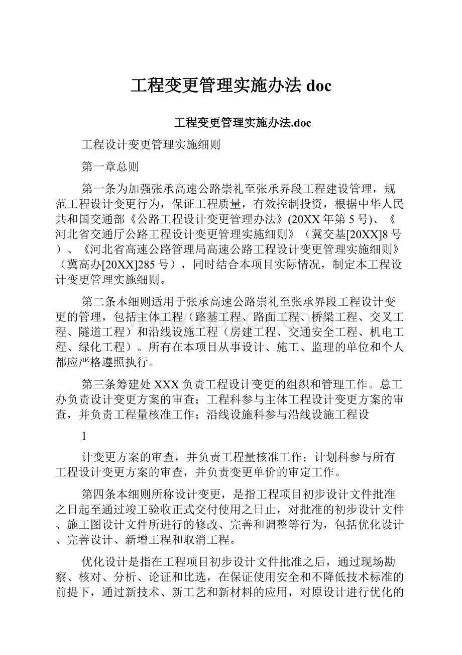 工程变更管理实施办法doc.docx_第1页