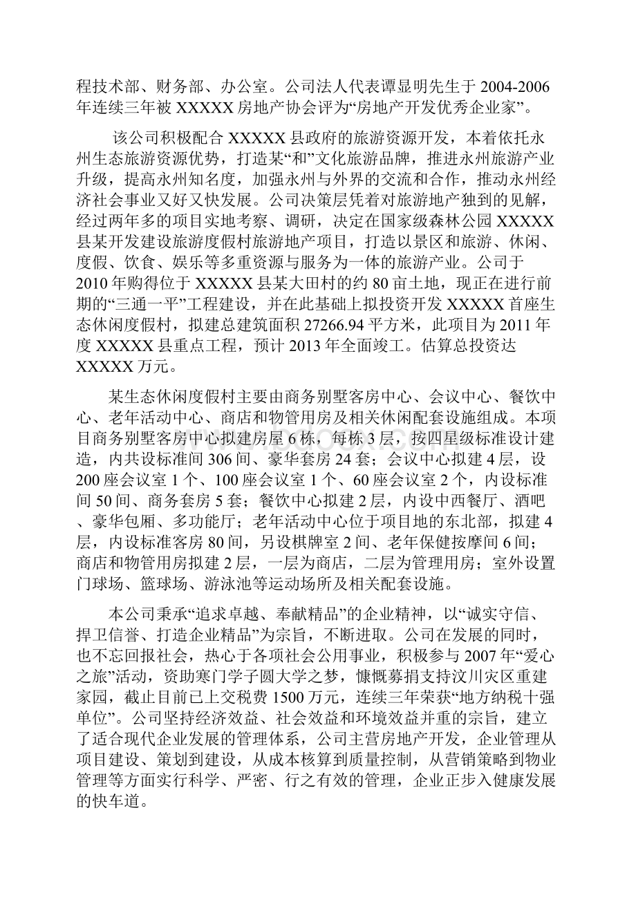 生态休闲度假民宿村建设项目方案评估综述.docx_第3页