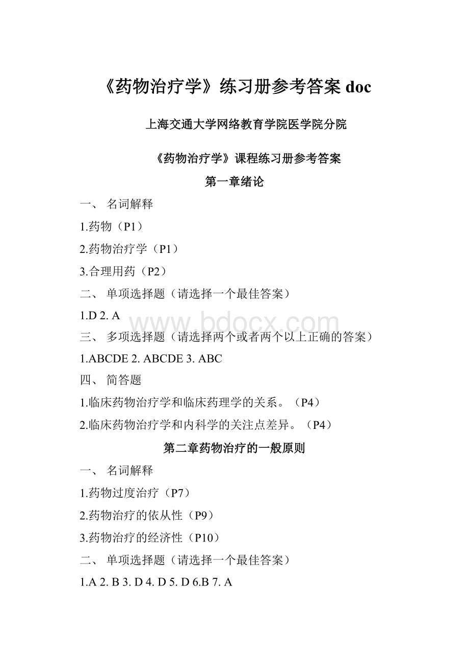 《药物治疗学》练习册参考答案doc.docx