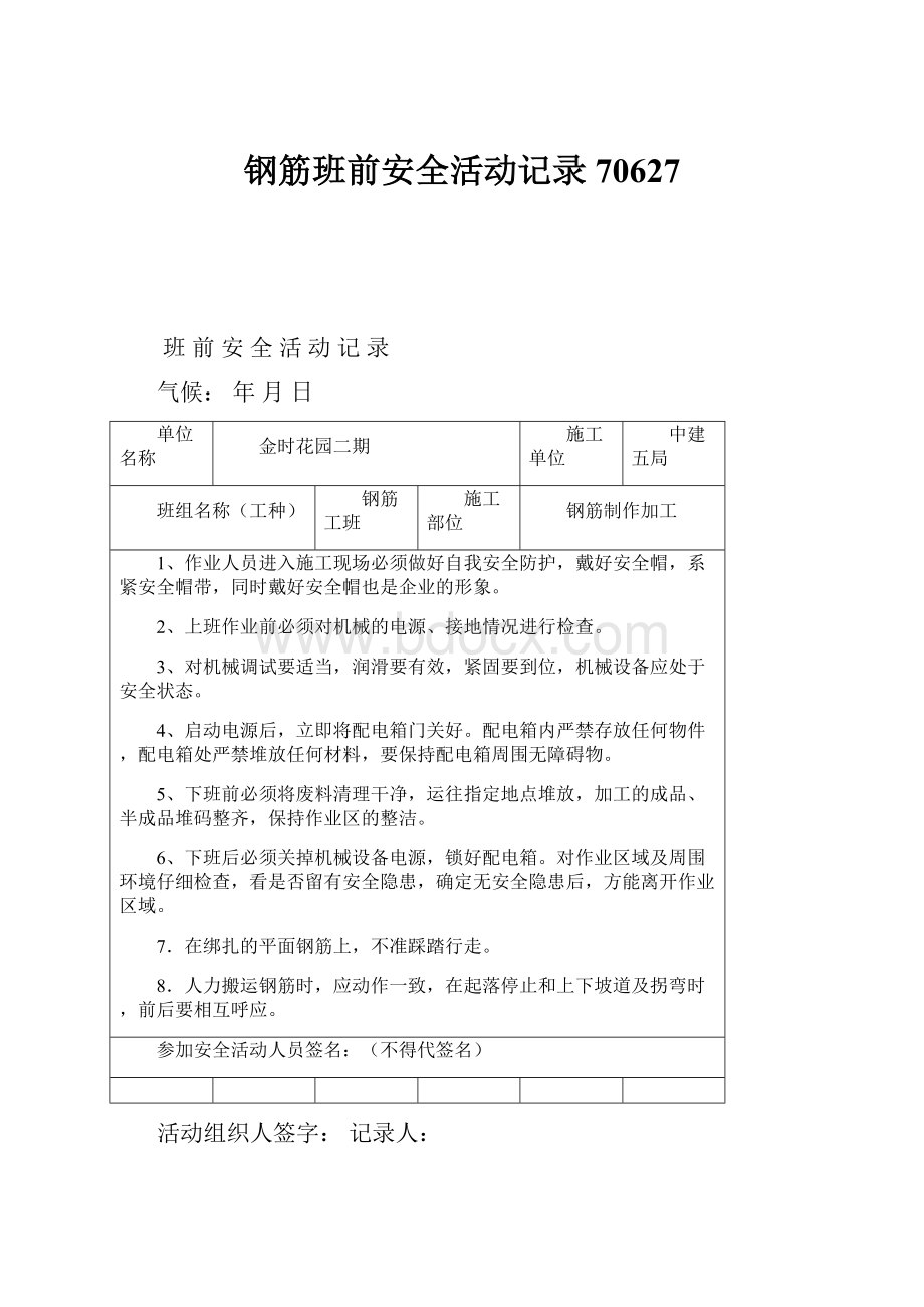 钢筋班前安全活动记录70627.docx_第1页