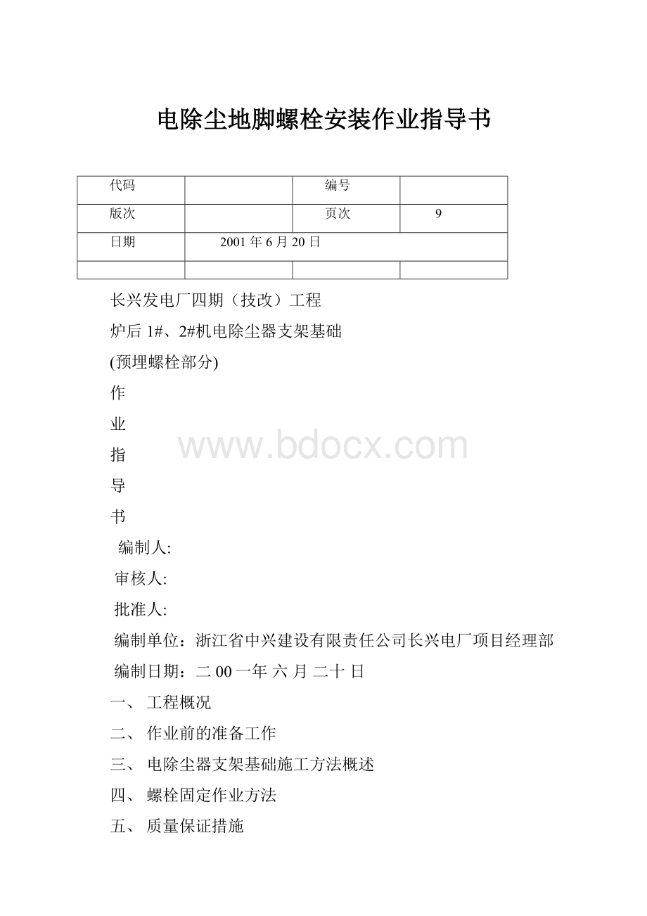 电除尘地脚螺栓安装作业指导书.docx