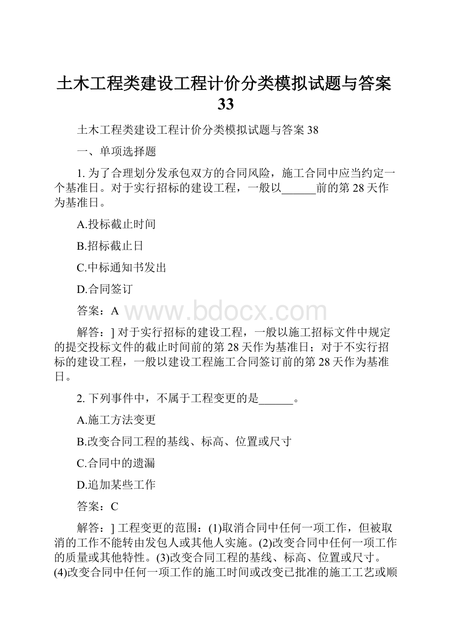 土木工程类建设工程计价分类模拟试题与答案33.docx