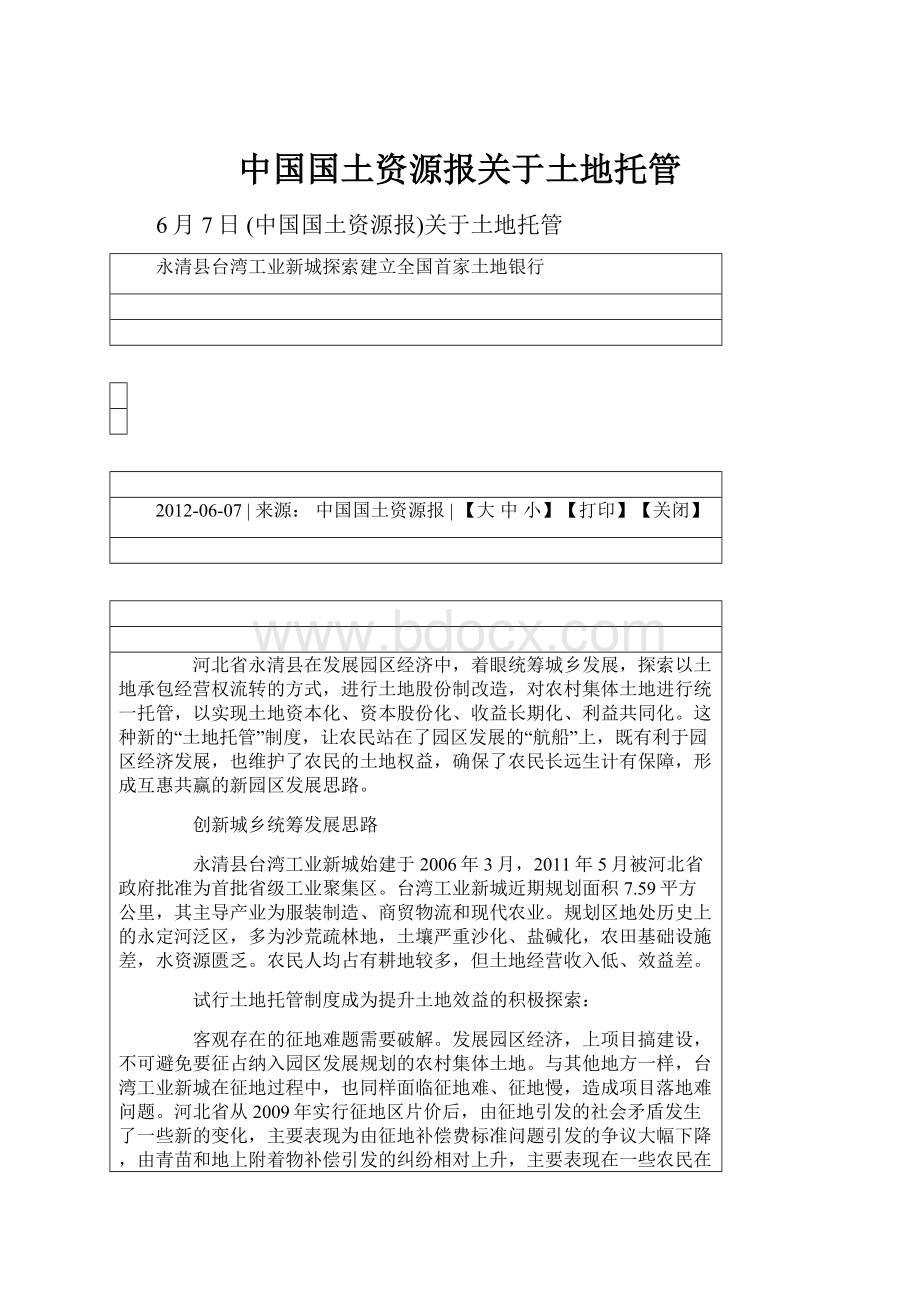 中国国土资源报关于土地托管.docx