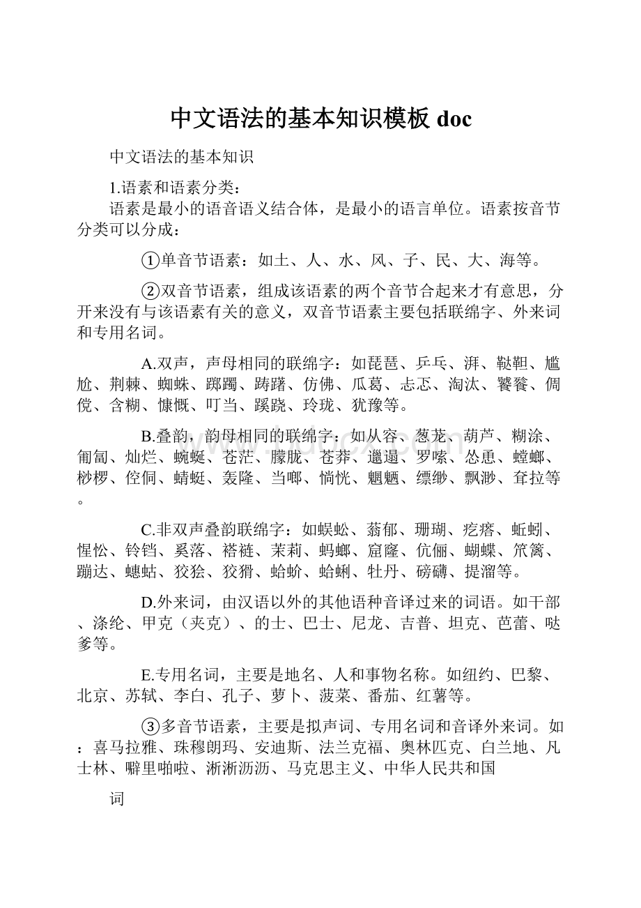 中文语法的基本知识模板doc.docx