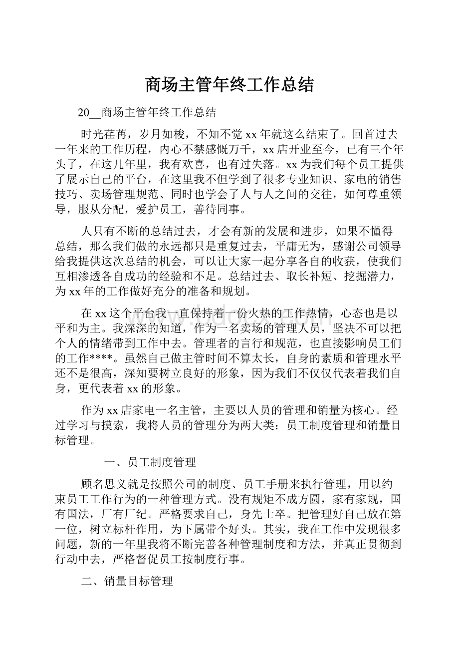 商场主管年终工作总结.docx_第1页