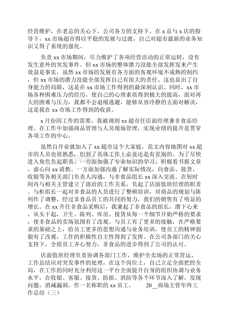 商场主管年终工作总结.docx_第3页