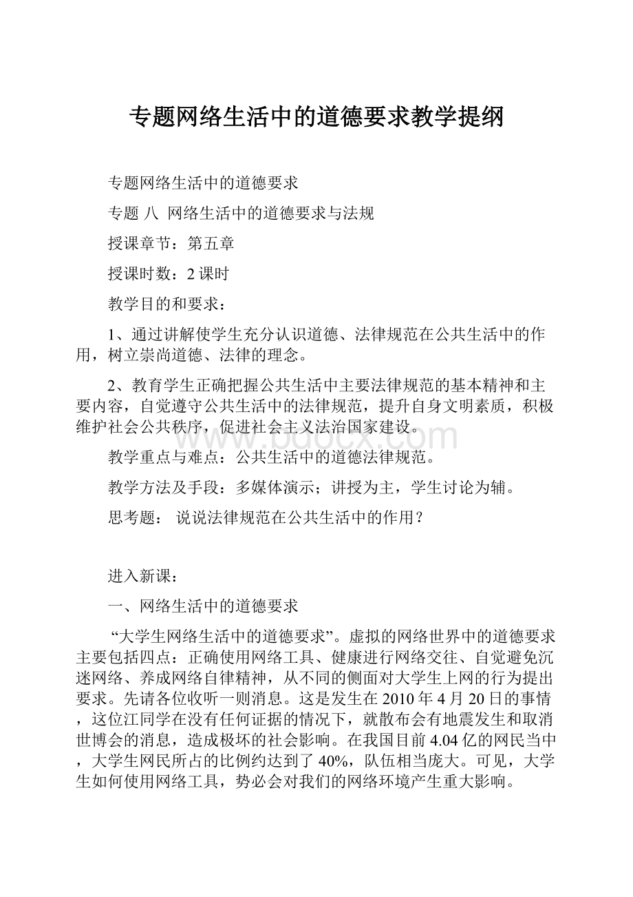 专题网络生活中的道德要求教学提纲.docx_第1页