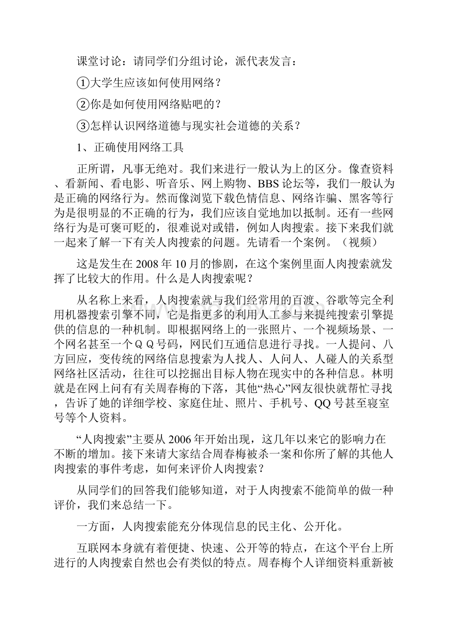 专题网络生活中的道德要求教学提纲.docx_第2页