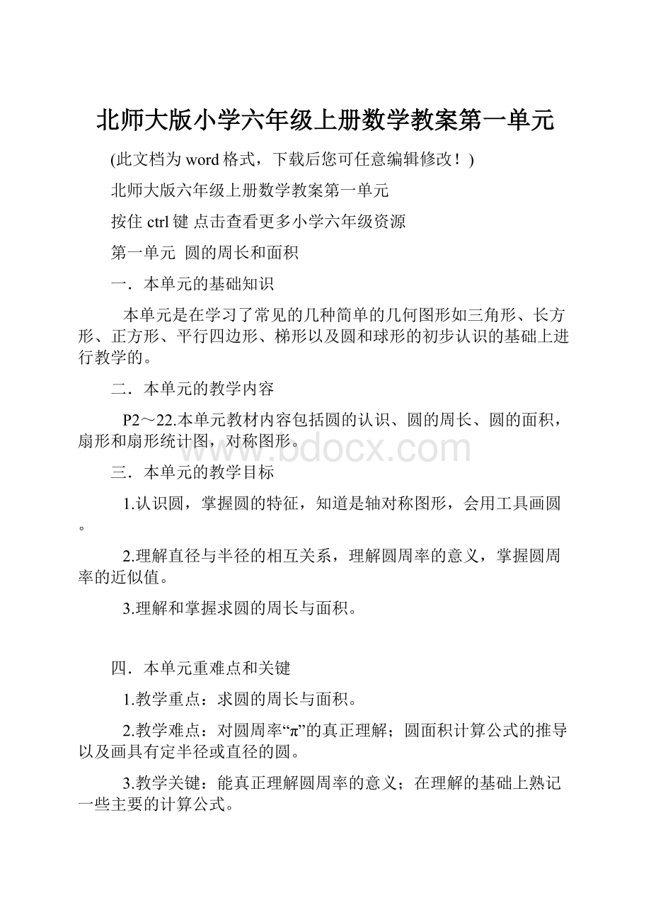 北师大版小学六年级上册数学教案第一单元.docx_第1页