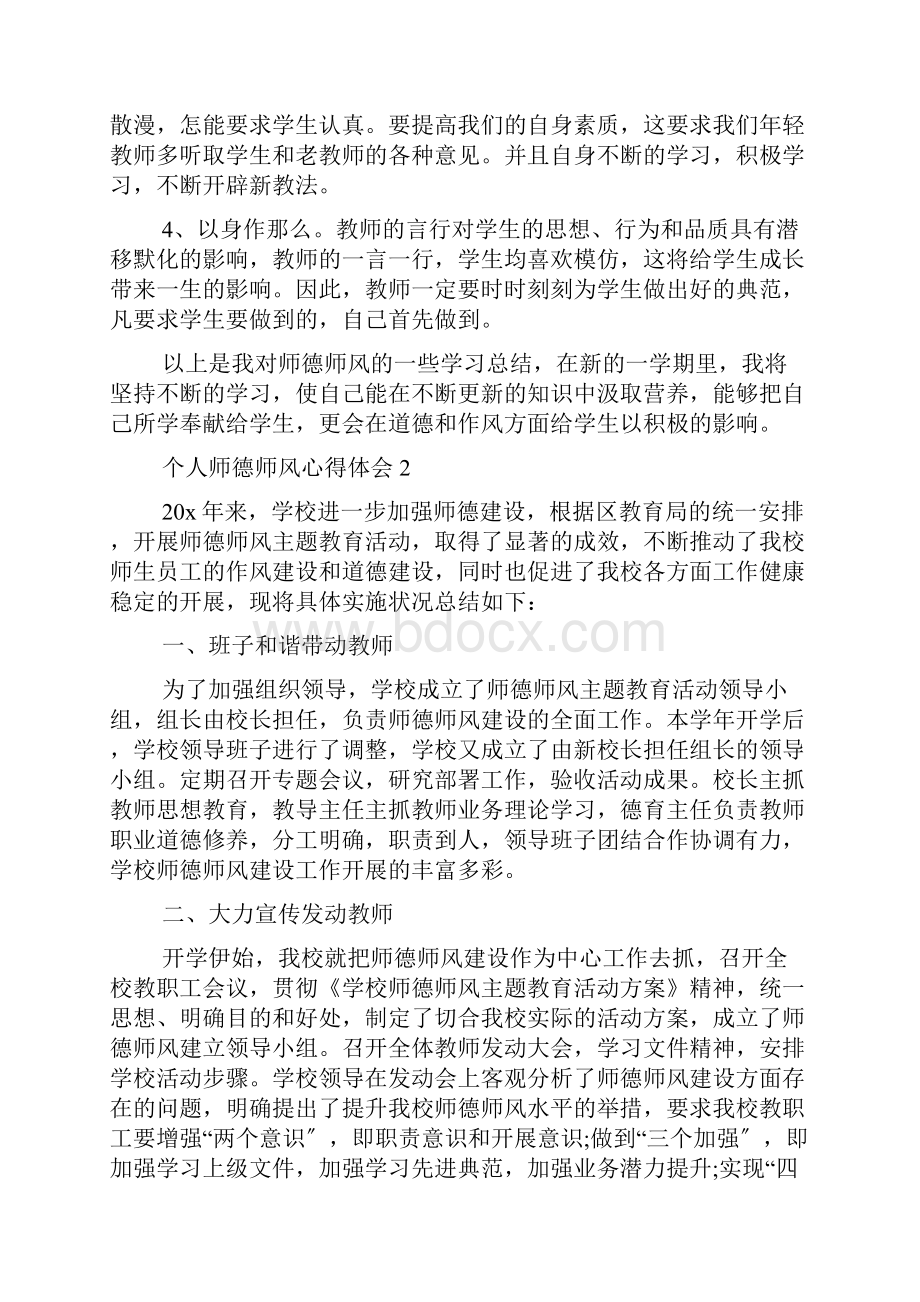 个人师德师风心得体会精选5篇.docx_第2页