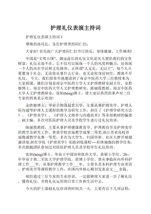 护理礼仪表演主持词.docx