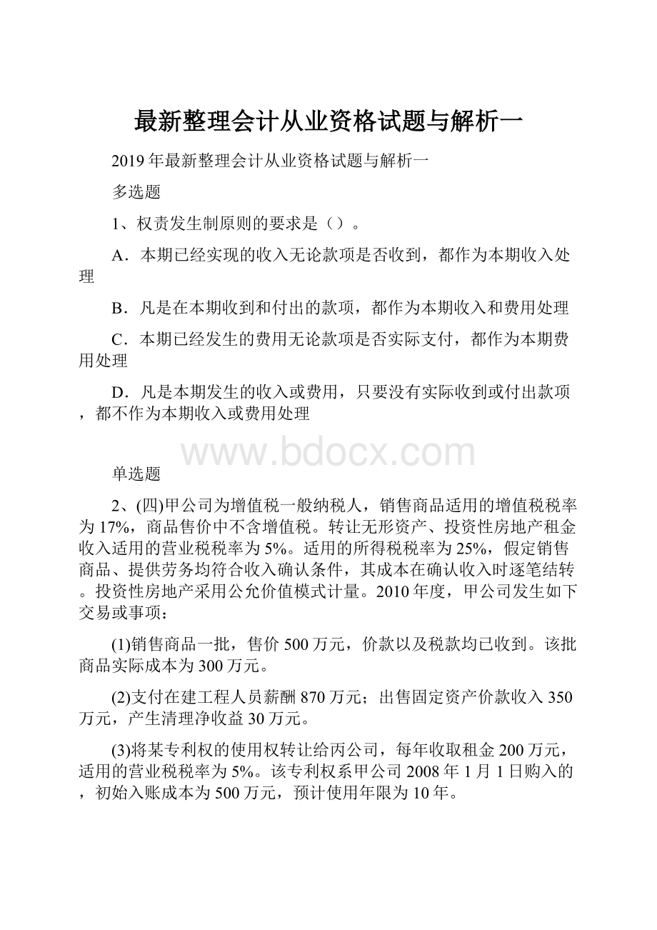 最新整理会计从业资格试题与解析一.docx