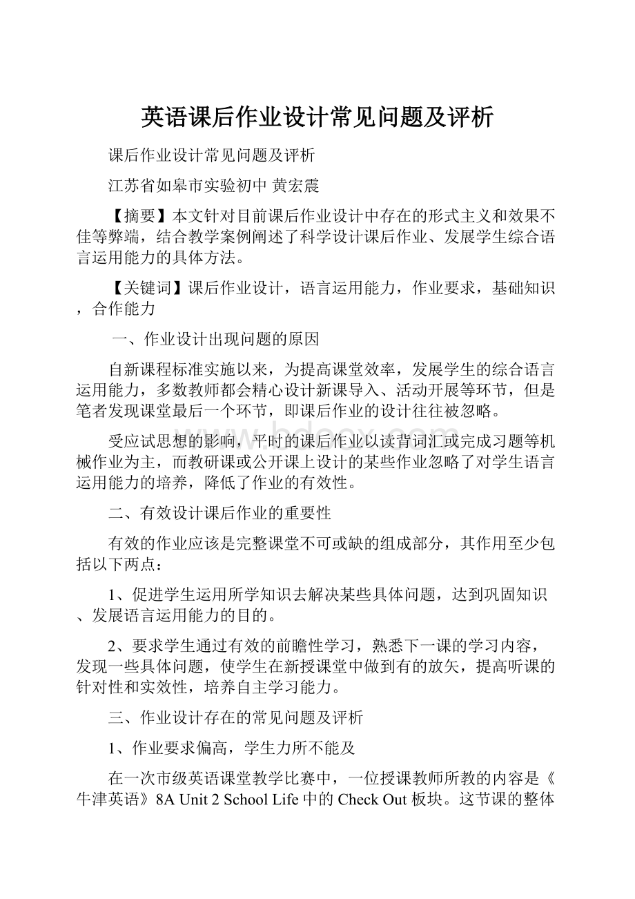 英语课后作业设计常见问题及评析.docx