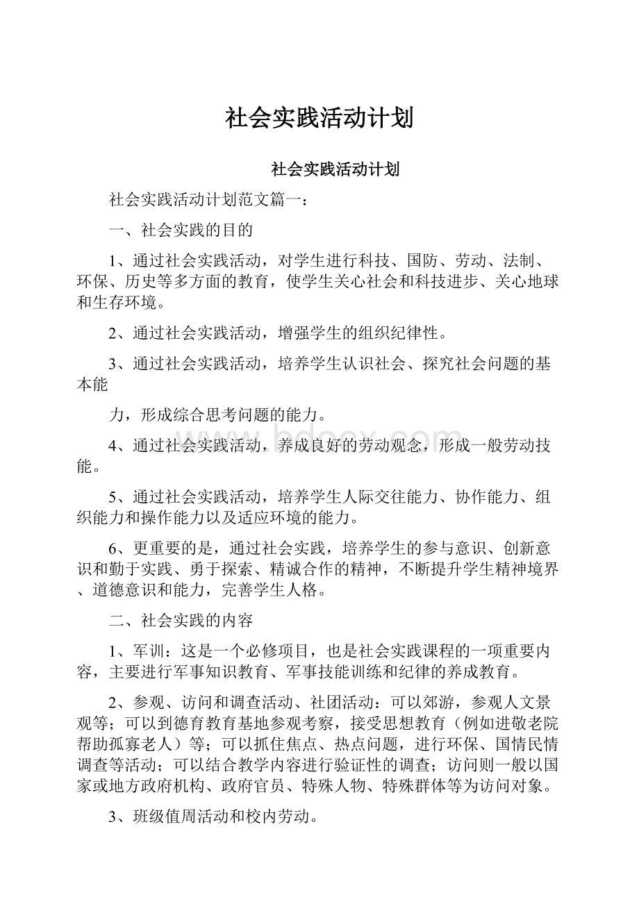 社会实践活动计划.docx