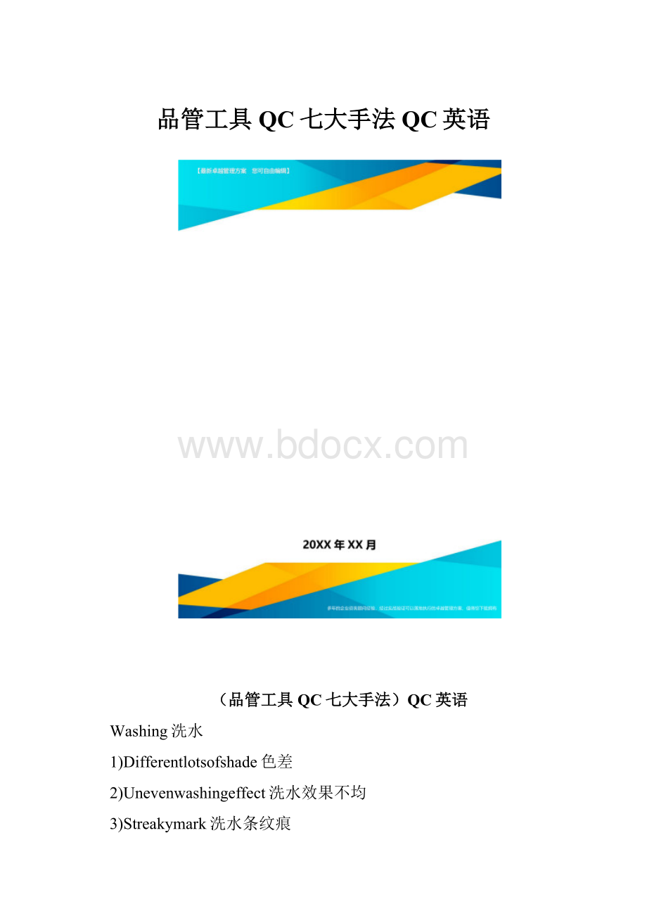 品管工具QC七大手法QC英语.docx