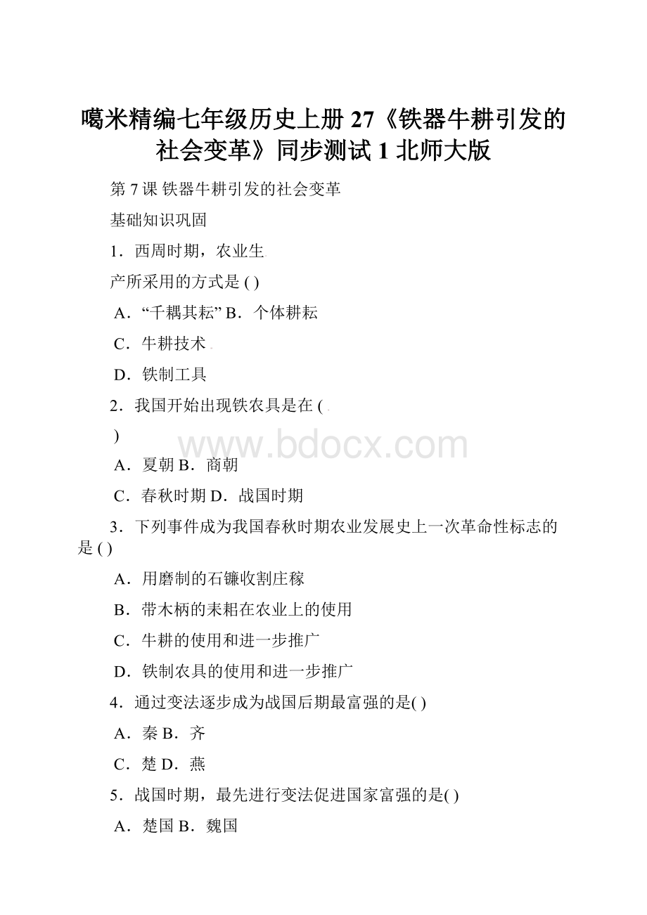 噶米精编七年级历史上册 27《铁器牛耕引发的社会变革》同步测试1 北师大版.docx