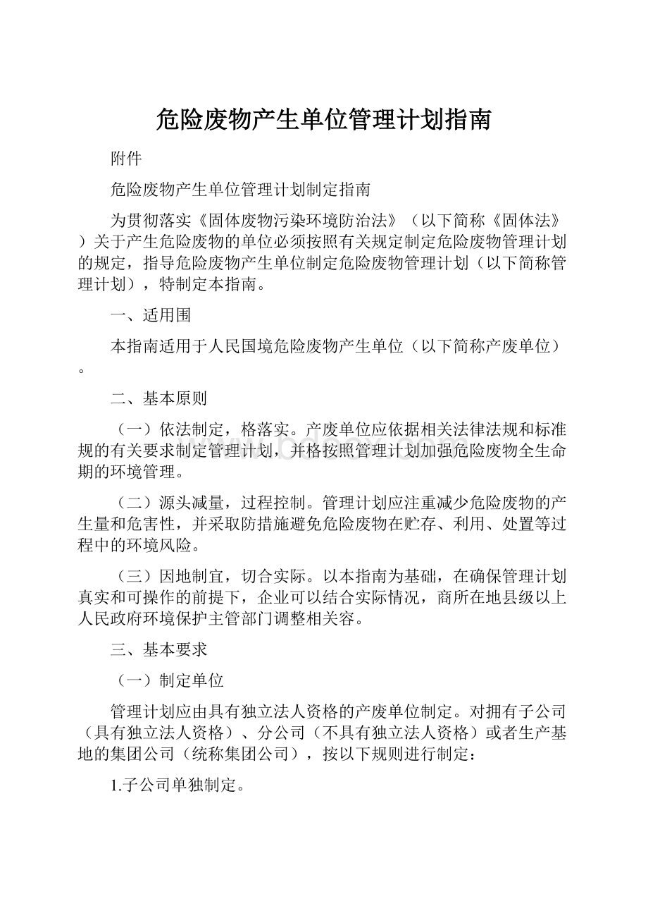 危险废物产生单位管理计划指南.docx