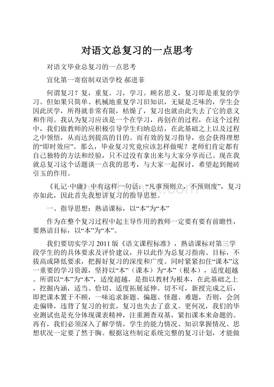 对语文总复习的一点思考.docx