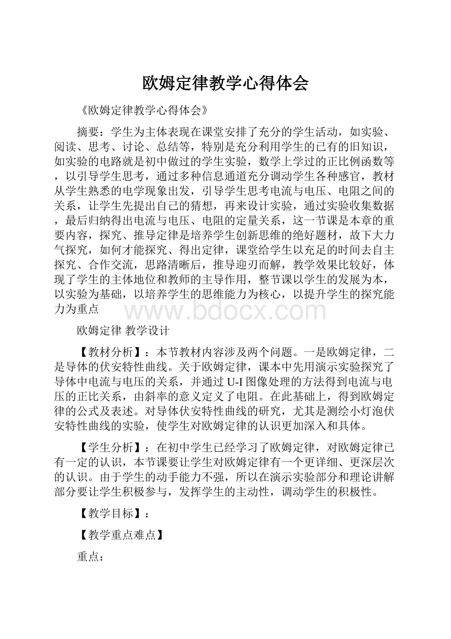 欧姆定律教学心得体会.docx_第1页