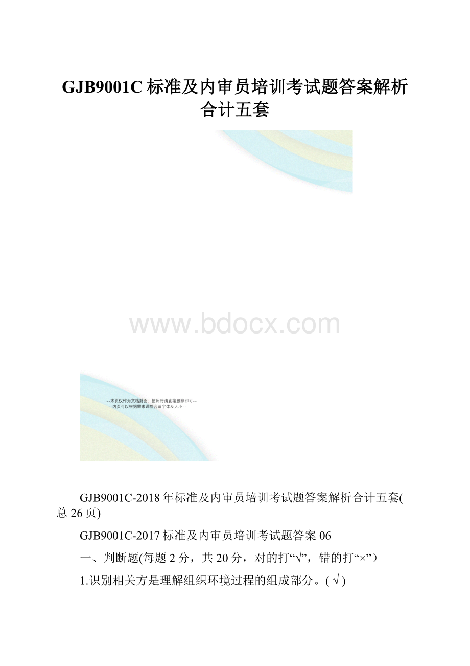 GJB9001C标准及内审员培训考试题答案解析合计五套.docx_第1页