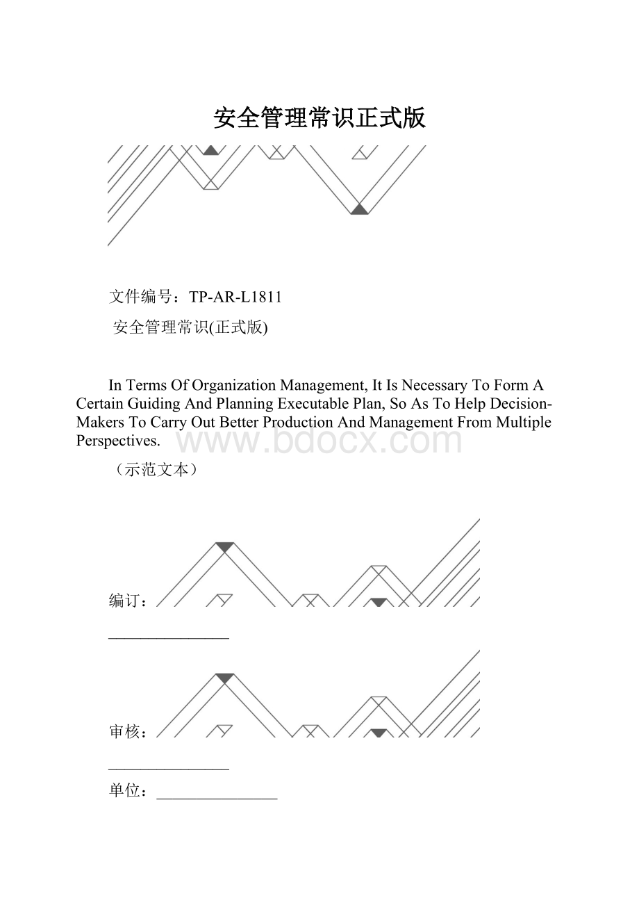 安全管理常识正式版.docx_第1页