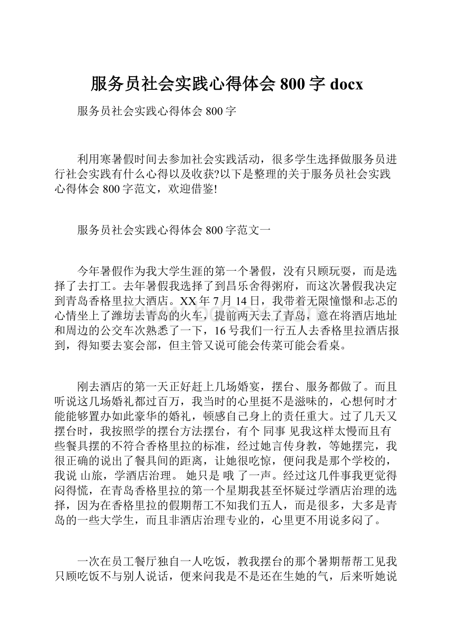 服务员社会实践心得体会800字docx.docx