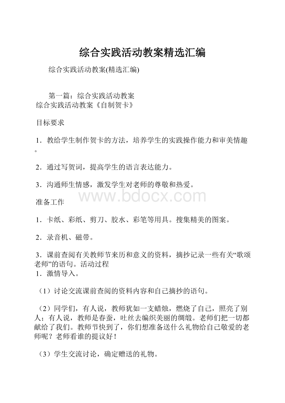 综合实践活动教案精选汇编.docx