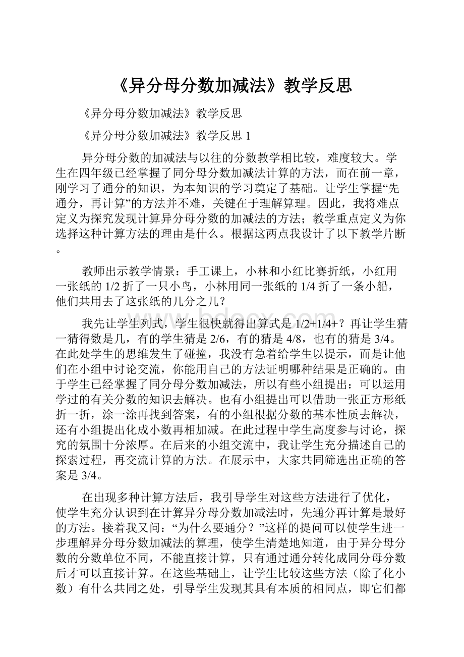 《异分母分数加减法》教学反思.docx_第1页